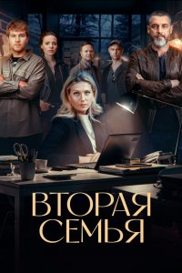 Вторая семья