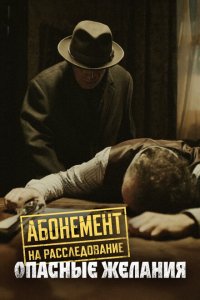 Абонемент на расследование. 5 сезон