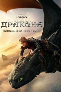 Как приручить дракона. Фильм
